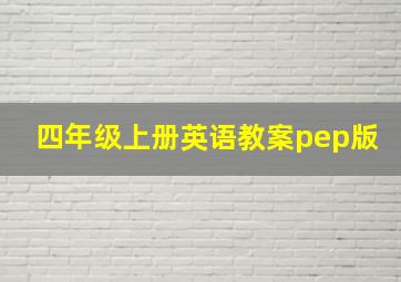 四年级上册英语教案pep版