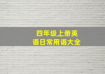 四年级上册英语日常用语大全