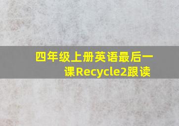 四年级上册英语最后一课Recycle2跟读