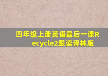 四年级上册英语最后一课Recycle2跟读译林版