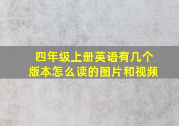 四年级上册英语有几个版本怎么读的图片和视频