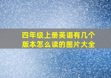 四年级上册英语有几个版本怎么读的图片大全