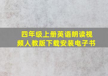 四年级上册英语朗读视频人教版下载安装电子书