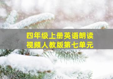 四年级上册英语朗读视频人教版第七单元