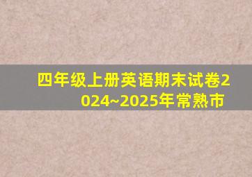 四年级上册英语期末试卷2024~2025年常熟市