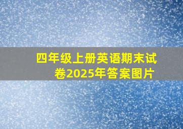 四年级上册英语期末试卷2025年答案图片