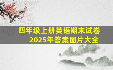 四年级上册英语期末试卷2025年答案图片大全