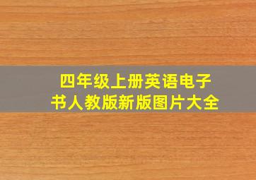 四年级上册英语电子书人教版新版图片大全