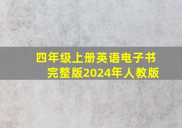 四年级上册英语电子书完整版2024年人教版