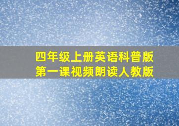 四年级上册英语科普版第一课视频朗读人教版