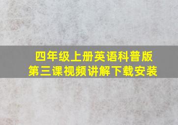 四年级上册英语科普版第三课视频讲解下载安装