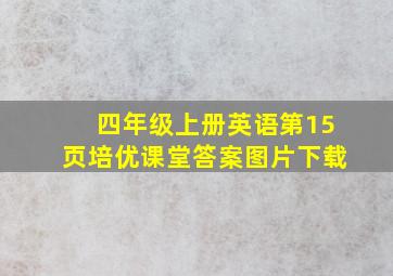 四年级上册英语第15页培优课堂答案图片下载