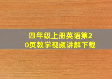 四年级上册英语第20页教学视频讲解下载