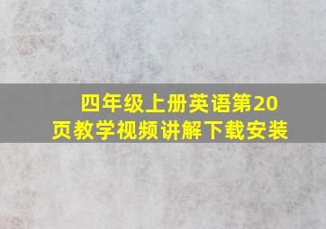 四年级上册英语第20页教学视频讲解下载安装