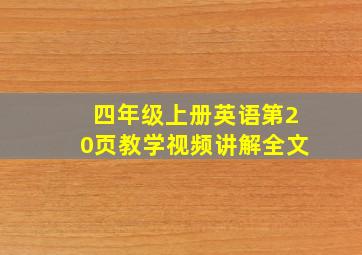 四年级上册英语第20页教学视频讲解全文