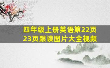 四年级上册英语第22页23页跟读图片大全视频