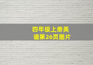 四年级上册英语第26页图片