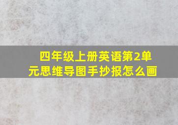 四年级上册英语第2单元思维导图手抄报怎么画