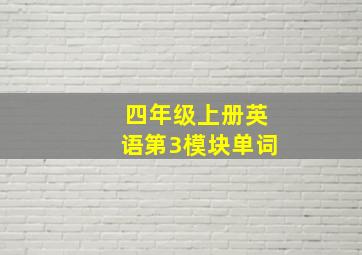 四年级上册英语第3模块单词