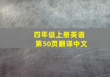 四年级上册英语第50页翻译中文