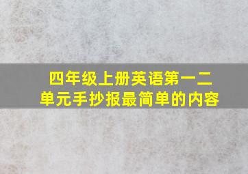 四年级上册英语第一二单元手抄报最简单的内容