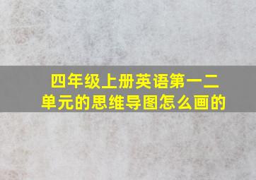 四年级上册英语第一二单元的思维导图怎么画的