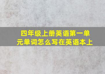 四年级上册英语第一单元单词怎么写在英语本上