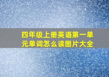 四年级上册英语第一单元单词怎么读图片大全