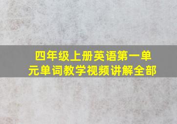 四年级上册英语第一单元单词教学视频讲解全部