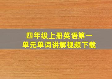 四年级上册英语第一单元单词讲解视频下载