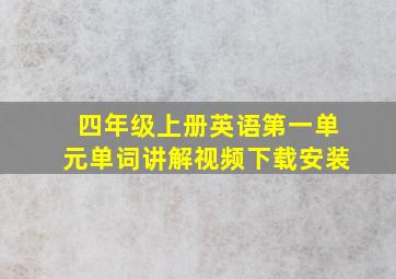 四年级上册英语第一单元单词讲解视频下载安装