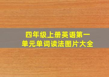 四年级上册英语第一单元单词读法图片大全