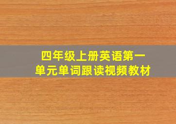 四年级上册英语第一单元单词跟读视频教材