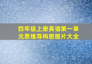 四年级上册英语第一单元思维导构图图片大全