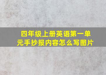 四年级上册英语第一单元手抄报内容怎么写图片