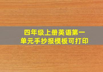 四年级上册英语第一单元手抄报模板可打印