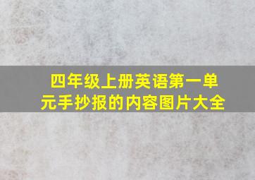 四年级上册英语第一单元手抄报的内容图片大全