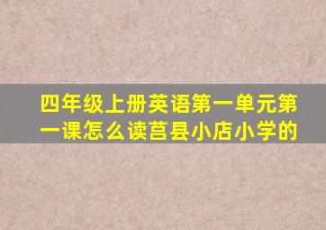 四年级上册英语第一单元第一课怎么读莒县小店小学的