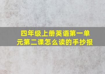 四年级上册英语第一单元第二课怎么读的手抄报