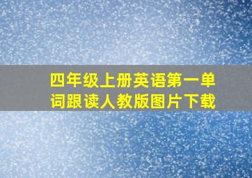 四年级上册英语第一单词跟读人教版图片下载