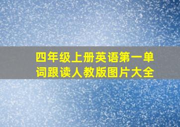 四年级上册英语第一单词跟读人教版图片大全