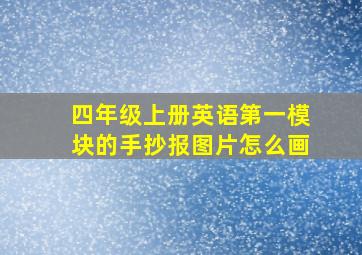 四年级上册英语第一模块的手抄报图片怎么画