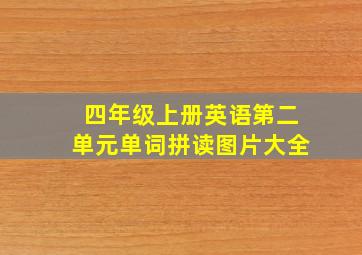 四年级上册英语第二单元单词拼读图片大全