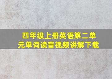 四年级上册英语第二单元单词读音视频讲解下载