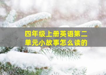 四年级上册英语第二单元小故事怎么读的