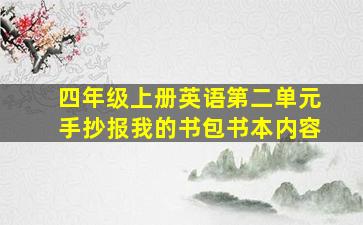 四年级上册英语第二单元手抄报我的书包书本内容