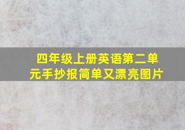 四年级上册英语第二单元手抄报简单又漂亮图片