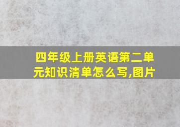 四年级上册英语第二单元知识清单怎么写,图片