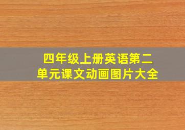 四年级上册英语第二单元课文动画图片大全