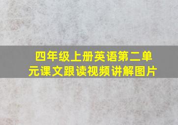 四年级上册英语第二单元课文跟读视频讲解图片